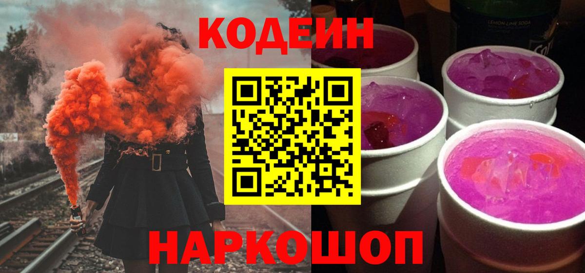 Валуйки  Codein Purple Drank  Вход с VPN 