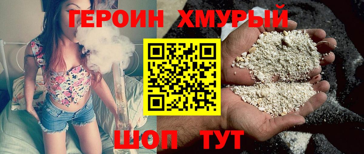 Героин хмурый Валуйки